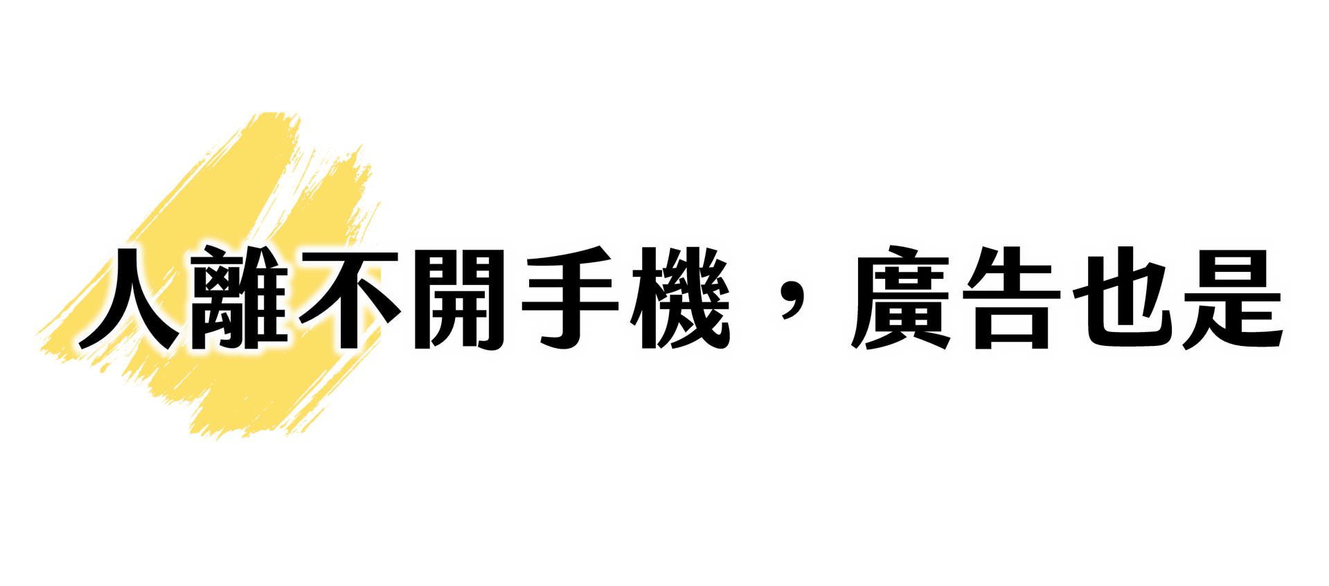 我們使用強大AI工具為您優化廣告