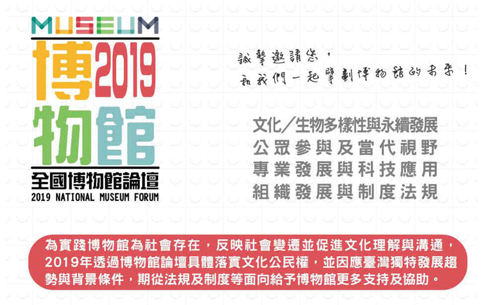 全國博物館論壇