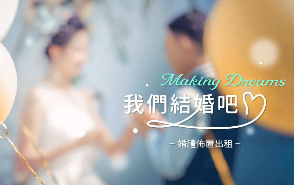 婚禮佈置出租公司