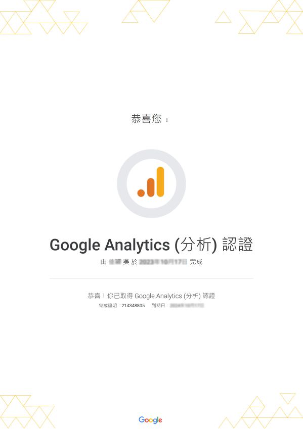 Google Analytics (分析) 認證