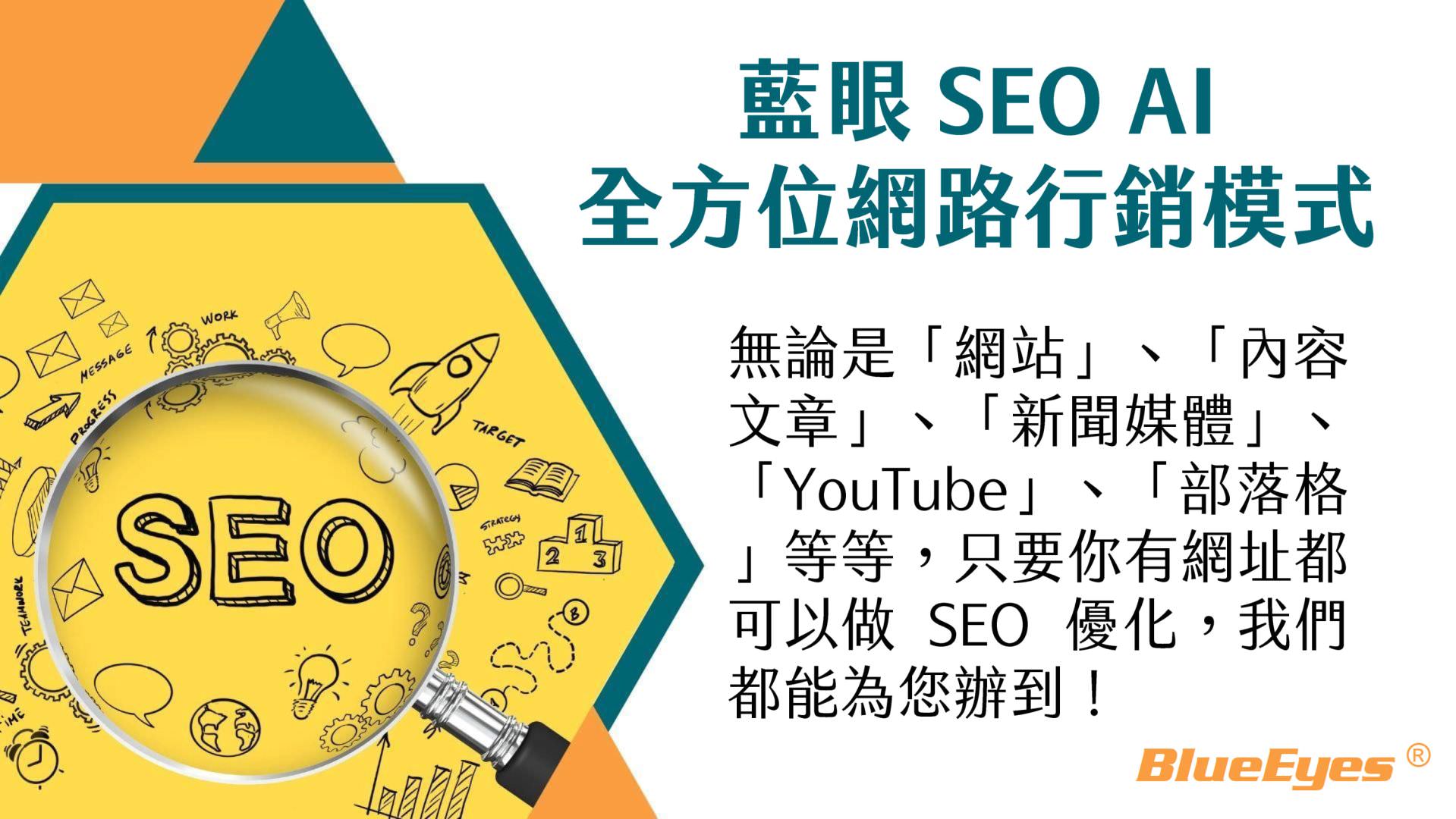藍眼SEO AI簡報