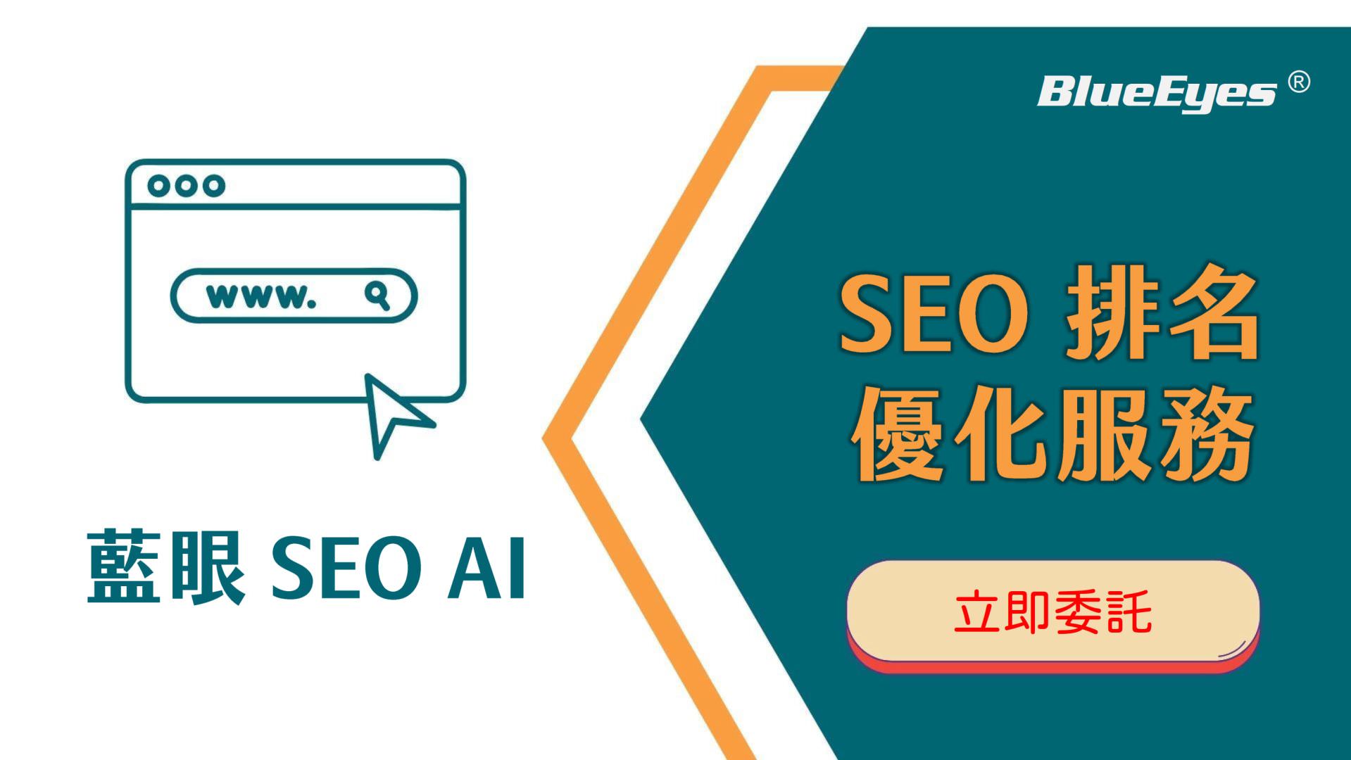 藍眼SEO AI簡報