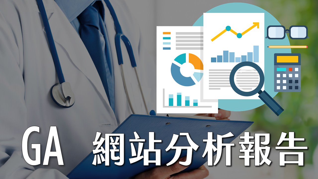GA網站分析報告