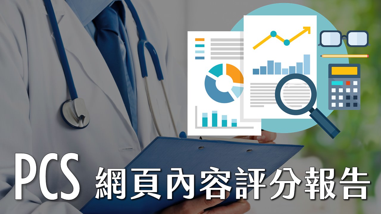 PCS網頁內容評分報告