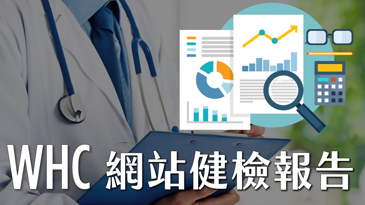 WHC網站健檢報告