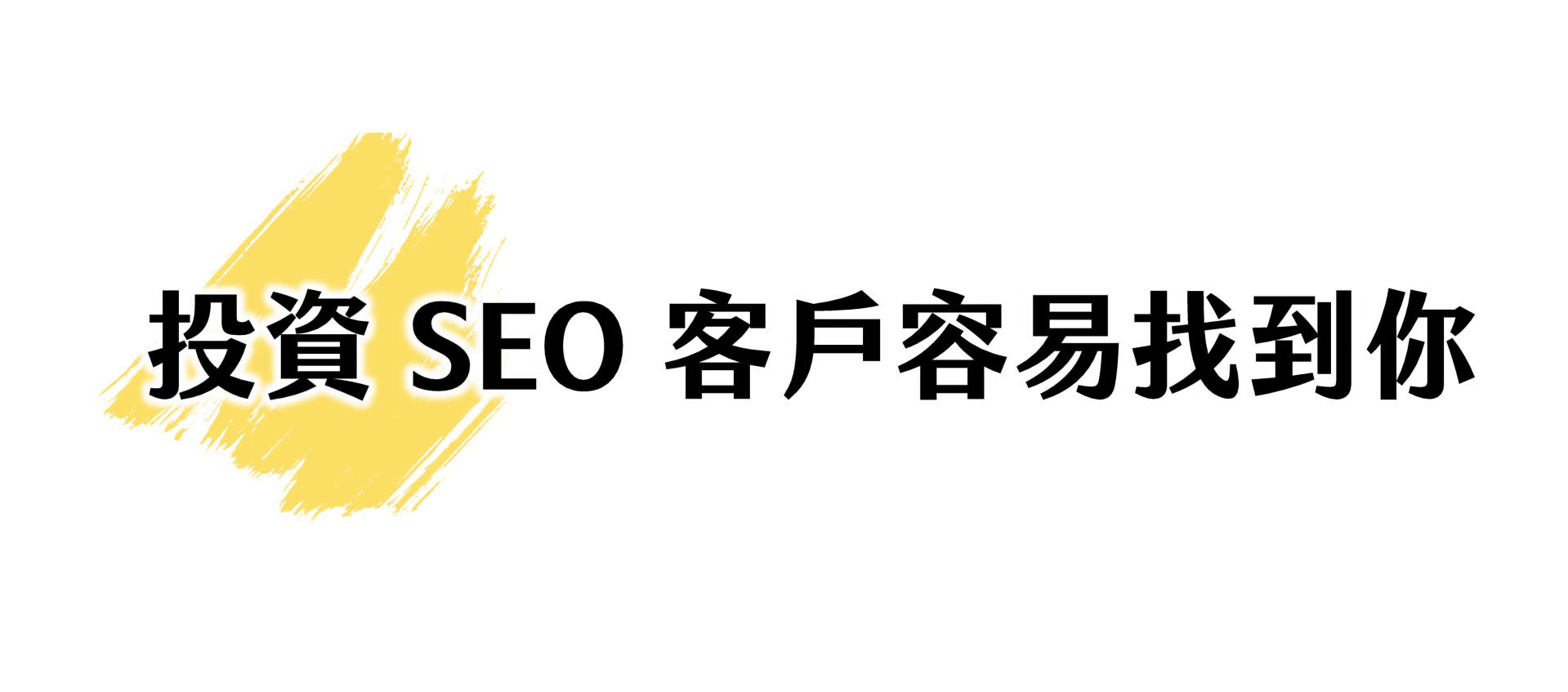投資SEO客戶更容易找到你